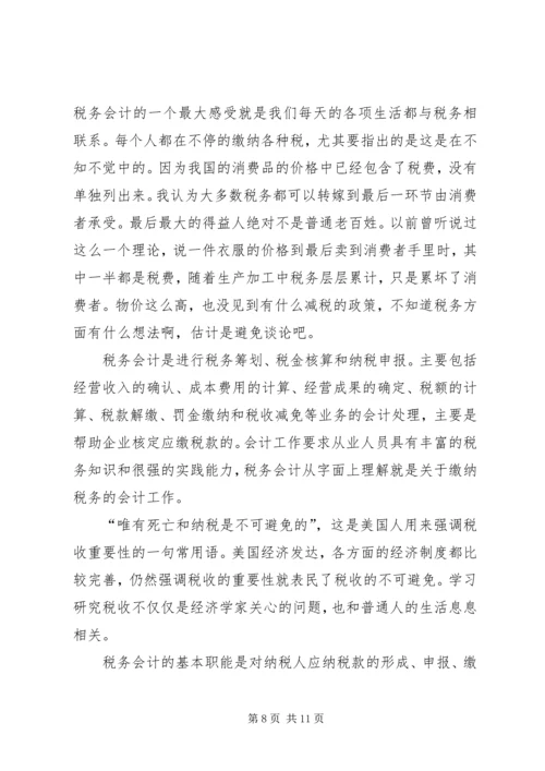 学习税收法律制度的心得体会 (2).docx