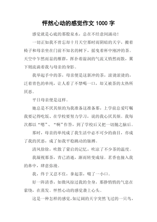 怦然心动的感觉作文1000字.docx
