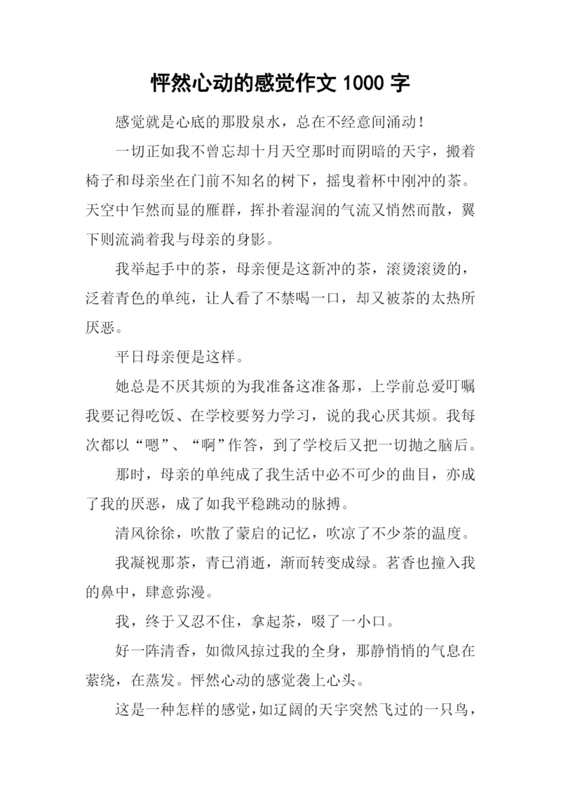 怦然心动的感觉作文1000字.docx