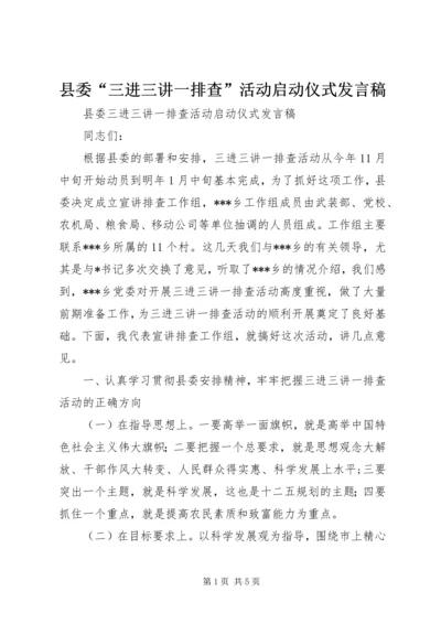 县委“三进三讲一排查”活动启动仪式发言稿.docx