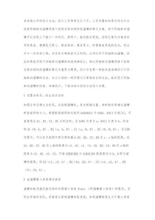 不同轴转向溜槽的设计方法.docx