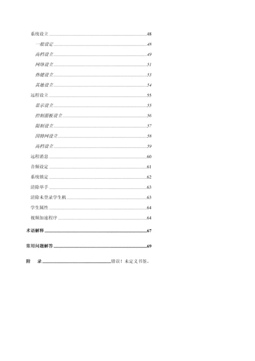 科教多媒体网络教室使用标准手册.docx