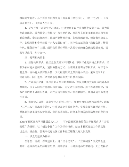 精编之年社区党员学习计划范文.docx