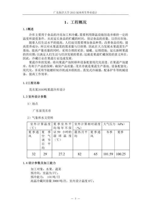 某3000吨果蔬冷库的制冷工艺设计-毕业设计.docx