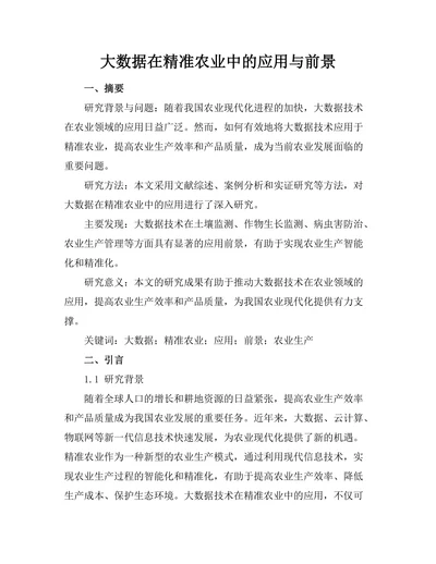 大数据在精准农业中的应用与前景