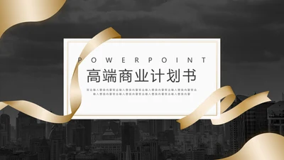 高端质感商业计划书通用PPT模板