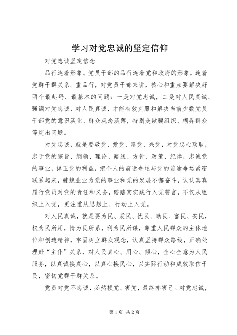 学习对党忠诚的坚定信仰 (3).docx