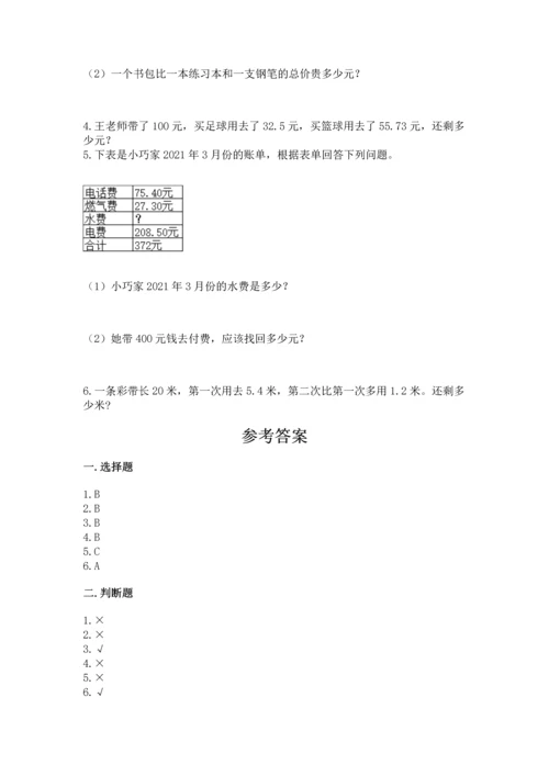 人教版四年级下册数学第六单元《小数的加法和减法》测试卷及答案一套.docx