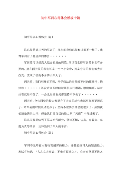 初中军训心得体会模板十篇（一）.docx