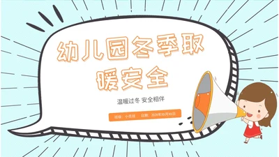 创意风 卡通漫画 幼儿园冬季取暖安全教育 幼儿园冬季安全教育ppt