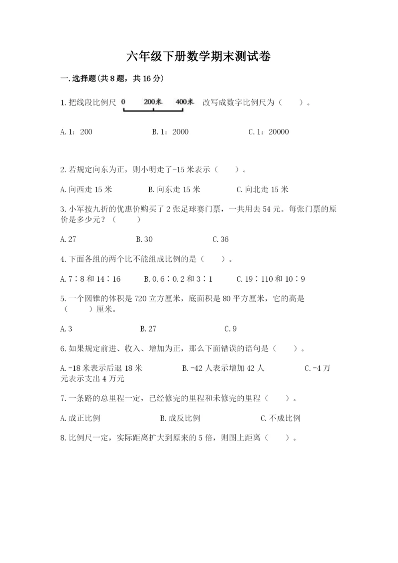 六年级下册数学期末测试卷精品【各地真题】.docx