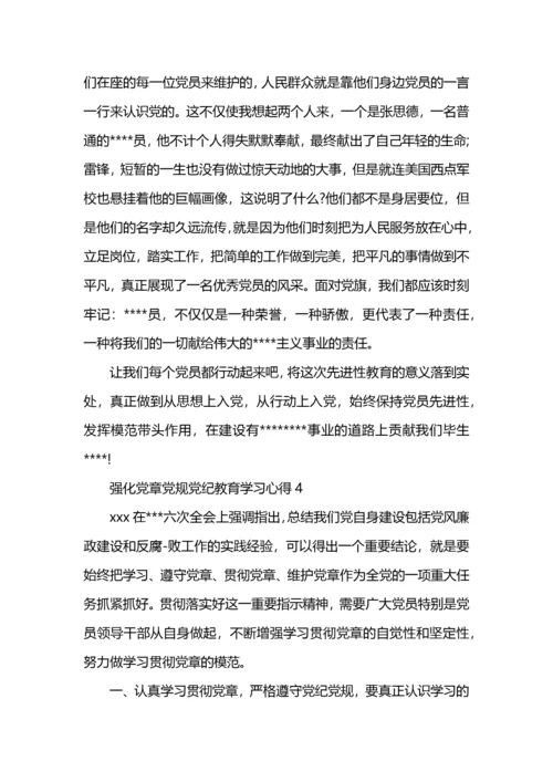 强化党章党规党纪教育学习心得800字.docx