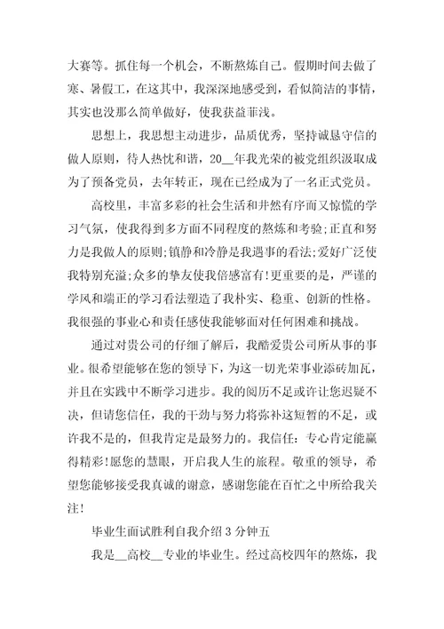 毕业生面试成功的自我介绍3分钟