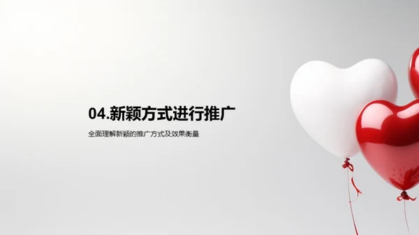 情人节营销新战略