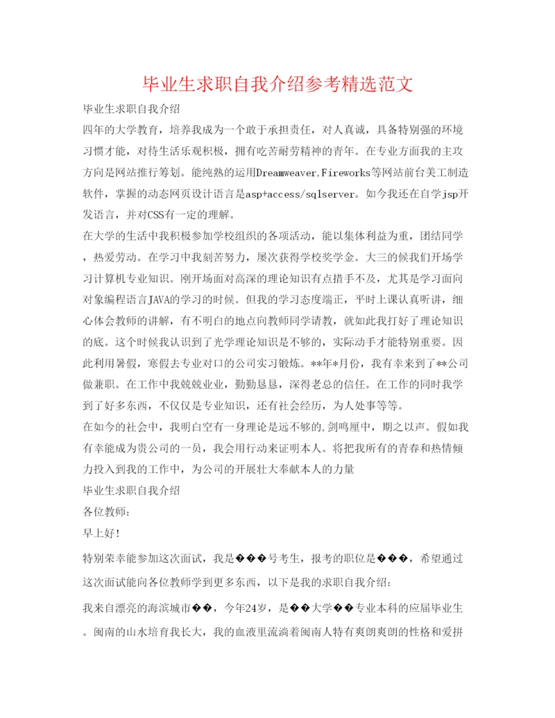 精编毕业生求职自我介绍参考精选范文.docx