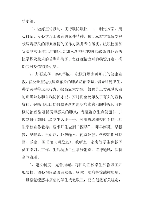 学校学院关于做好新型冠状病毒感染的肺炎疫情防控工作的总结汇报2篇冠状病毒肺炎