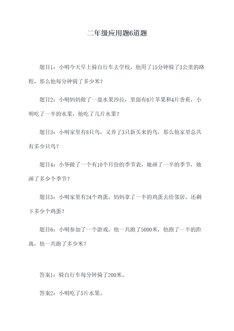 二年级应用题6道题
