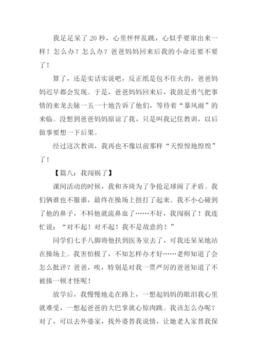 我闯祸了作文400字.docx