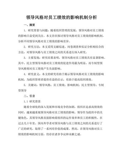 领导风格对员工绩效的影响机制分析