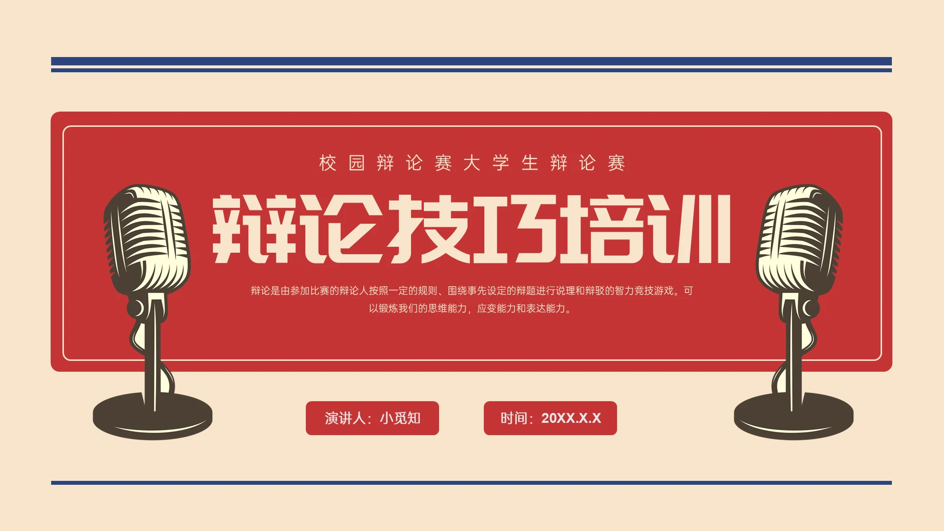 红黄复古风辩论技巧培训PPT模板