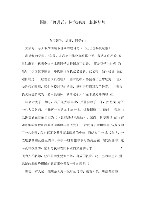 国旗下的讲话：树立理想,超越梦想