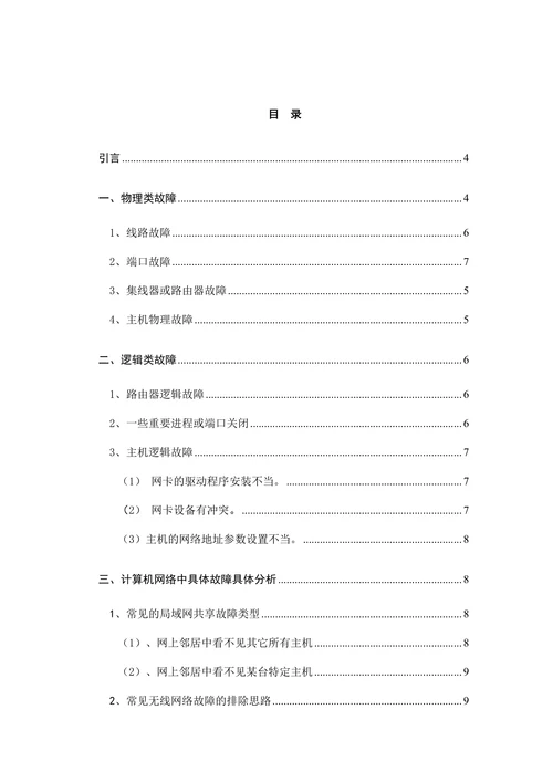 计算机网络故障的一般识别与解决方法