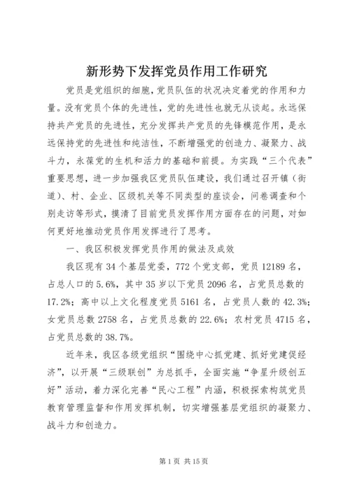 新形势下发挥党员作用工作研究.docx