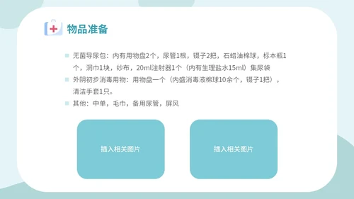 简约插画医疗医生护士女病人留置导尿术培训学习课件模板女性健康