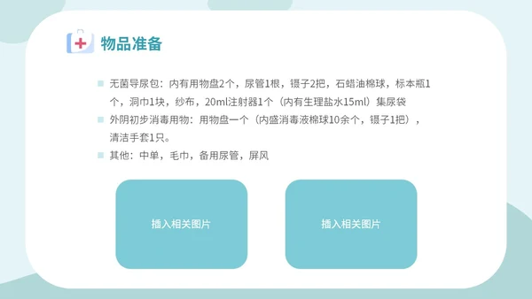 简约插画医疗医生护士女病人留置导尿术培训学习课件模板女性健康