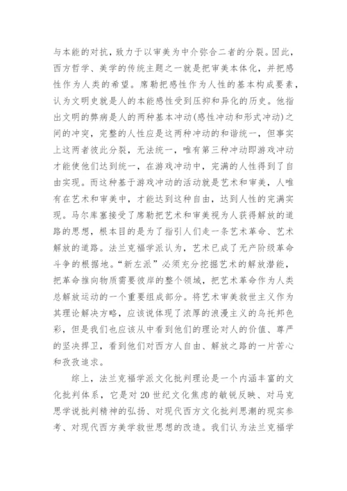 论析法兰克福学派文化批判的理论定位和思想渊源论文.docx
