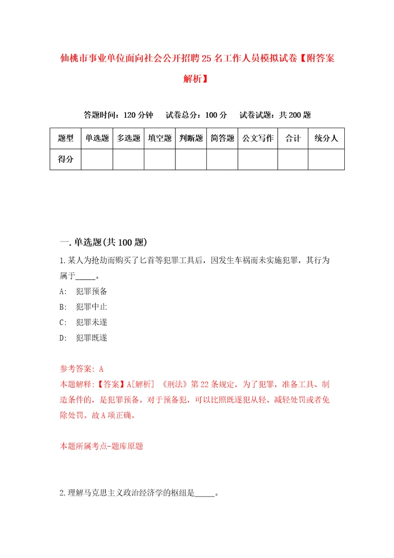 仙桃市事业单位面向社会公开招聘25名工作人员模拟试卷附答案解析2