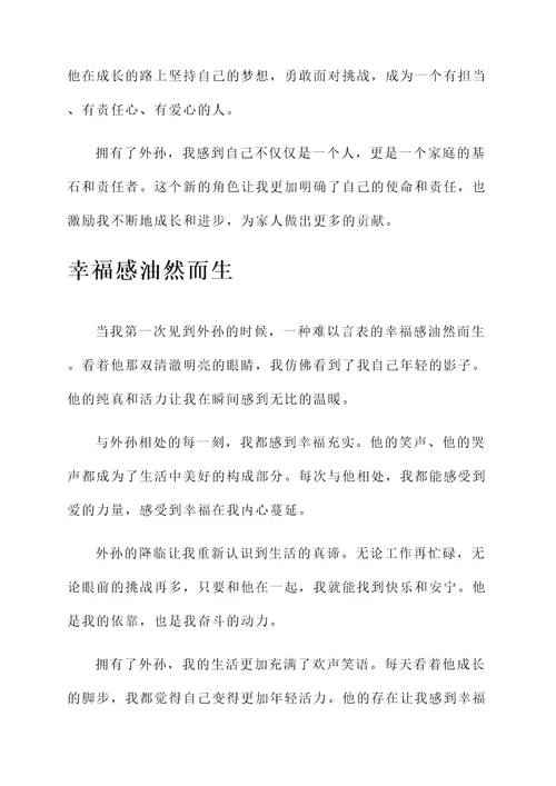我有了外孙的感想