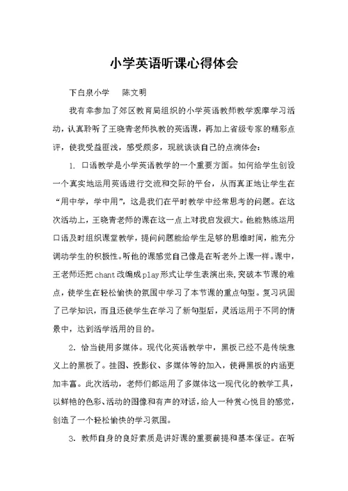 小学英语听课心得体会（心得体会范文）