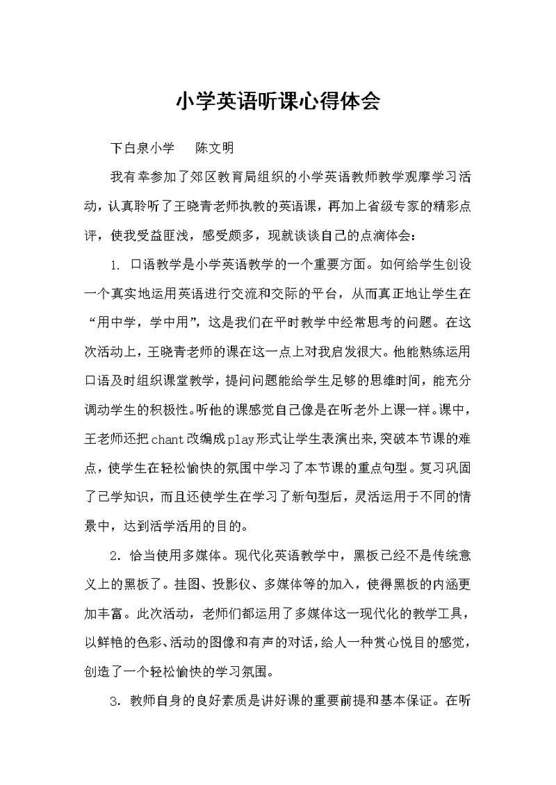 小学英语听课心得体会（心得体会范文）