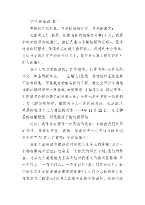 2023证婚词.docx