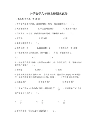 小学数学六年级上册期末试卷及完整答案1套.docx