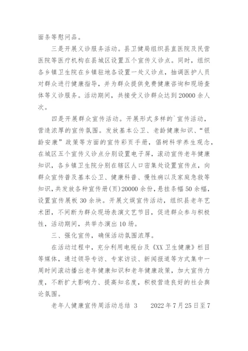 老年人健康宣传周活动总结_1.docx