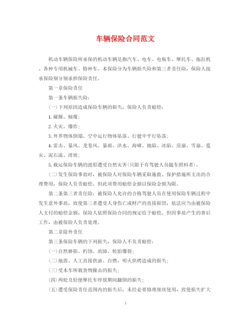 2023年车辆保险合同范文.docx