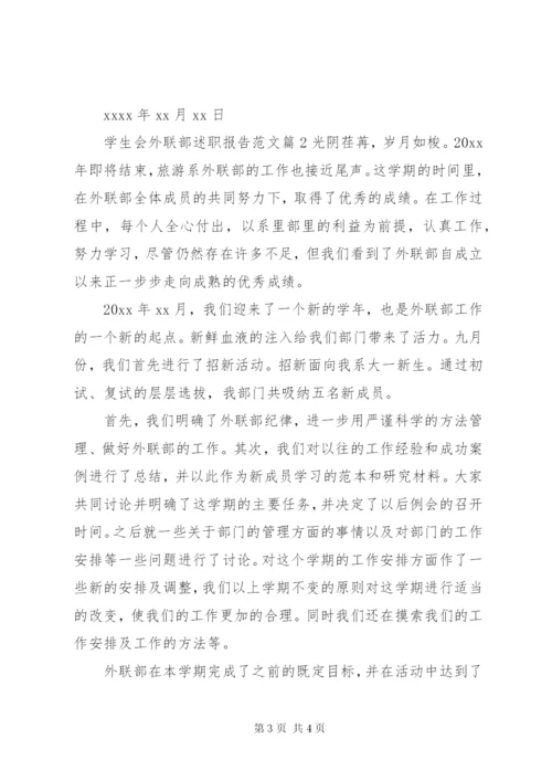 学生会外联部述职报告范文.docx