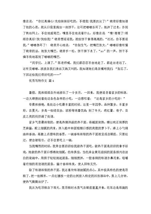 优秀写物作文集合7篇