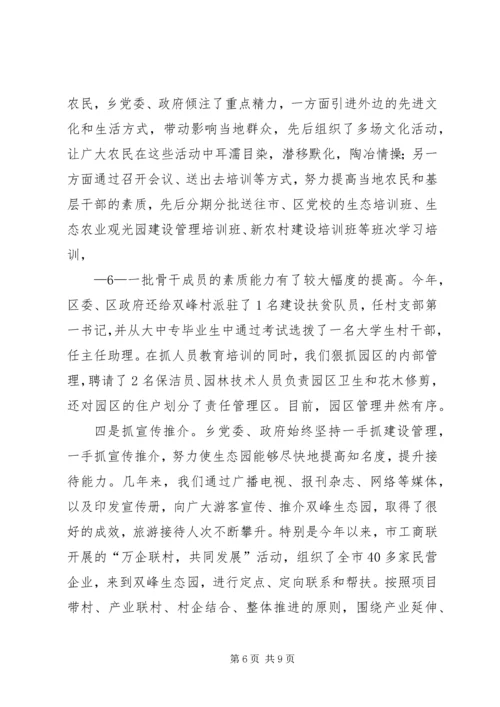 双峰社会主义新农村示范点建设管理情况汇报(改).docx