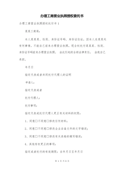 办理工商营业执照授权委托书【1】.docx