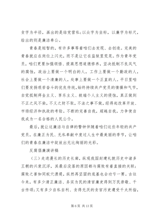 反腐倡廉演讲稿4篇.docx