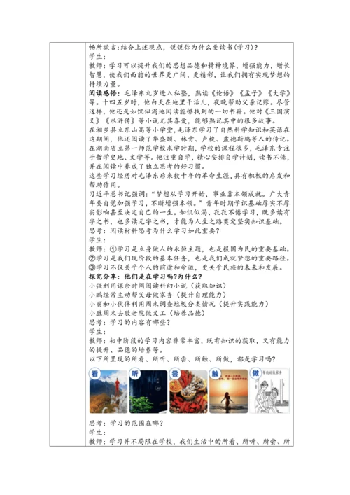 【核心素养目标】2024-2025学年道德与法治统编版七年级上册《学习成就梦想》教学设计（表格式）