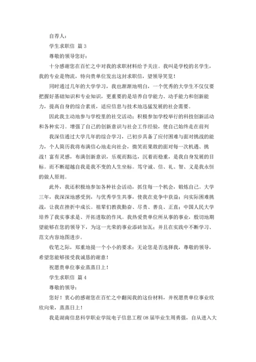 有关学生求职信范文汇编十篇.docx