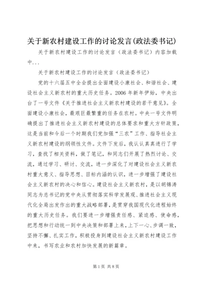 关于新农村建设工作的讨论发言(政法委书记) (4).docx