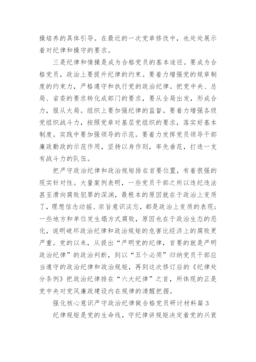 强化核心意识严守政治纪律做合格党员研讨材料_强化核心意识严守政治纪律范文.docx