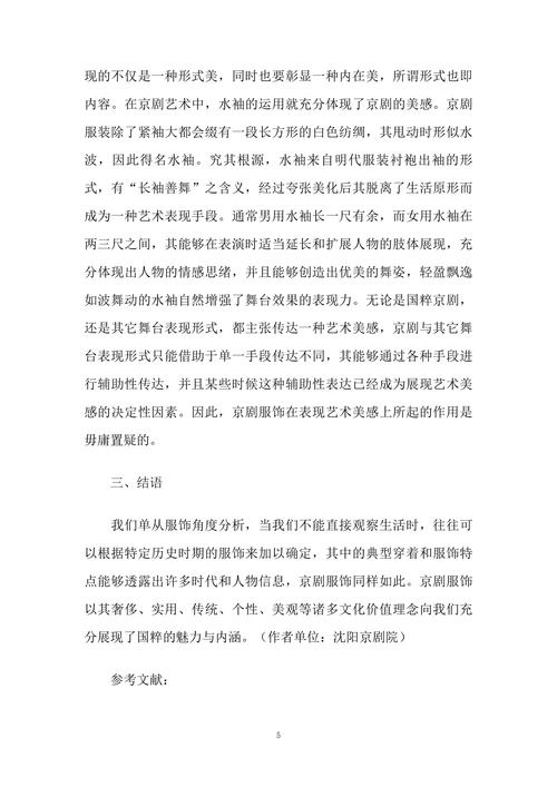 浅析京剧艺术中京剧服饰的表现作用