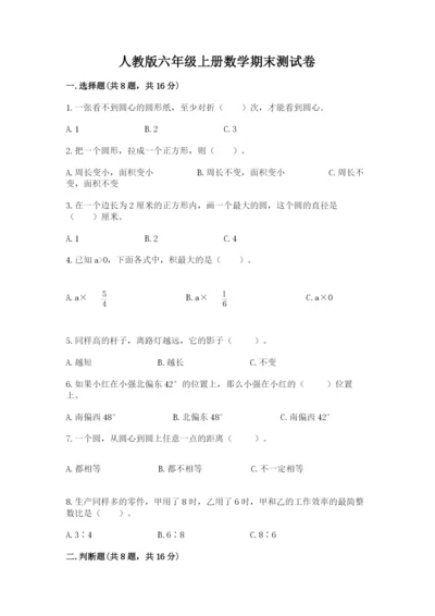 人教版六年级上册数学期末测试卷精品【名师推荐】.docx