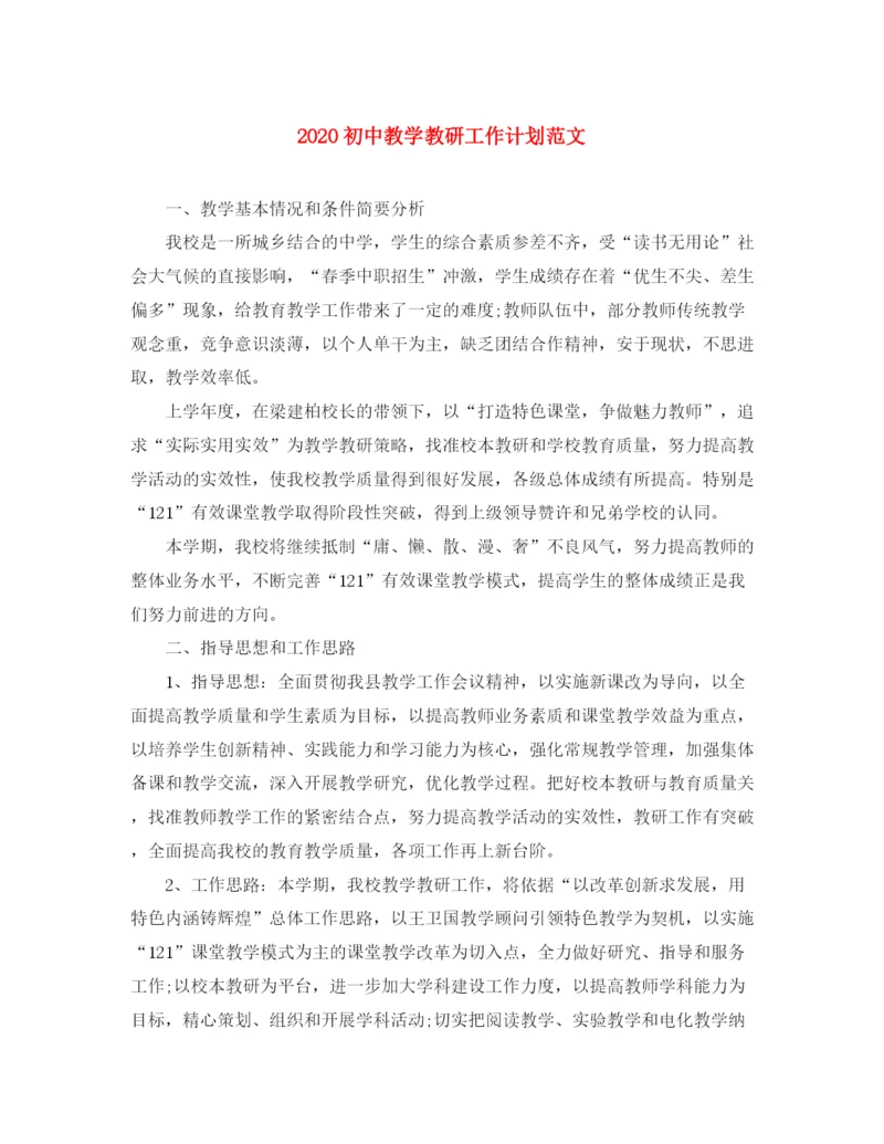 精编之初中教学教研工作计划范文.docx